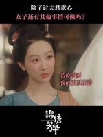 天下辽阔，并非夫家才是唯一的归宿， 杨紫 李现 管乐