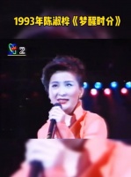 1993年陈淑桦的《梦醒时分》