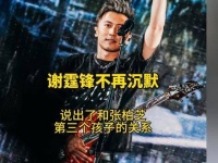 谢霆锋透露了与张柏芝第三个孩子的亲子关系