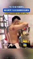 男子拒做饭被媳妇掌掴后流泪下厨