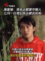 周星驰：我永远都是中国人，所以7月1日我们永远都会庆祝