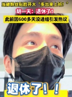 被问何时进组？胡一天回答退休了