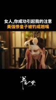 女人，你确实成功吸引了我的目光，美强惨皇子被钓成了翘嘴 书卷一梦