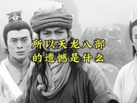 你心中《天龙八部》最大的遗憾是什么？