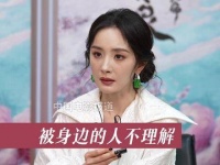 杨幂谈涂山红红角色品质，内心坚定不受流言影响