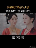 明檀跟江绪结为夫妻，郡主嫉妒一旁阴阳怪气