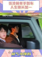 人生镜头加一谁懂？！张凌赫单手倒车，有种游刃有余尽在掌握的苏感！