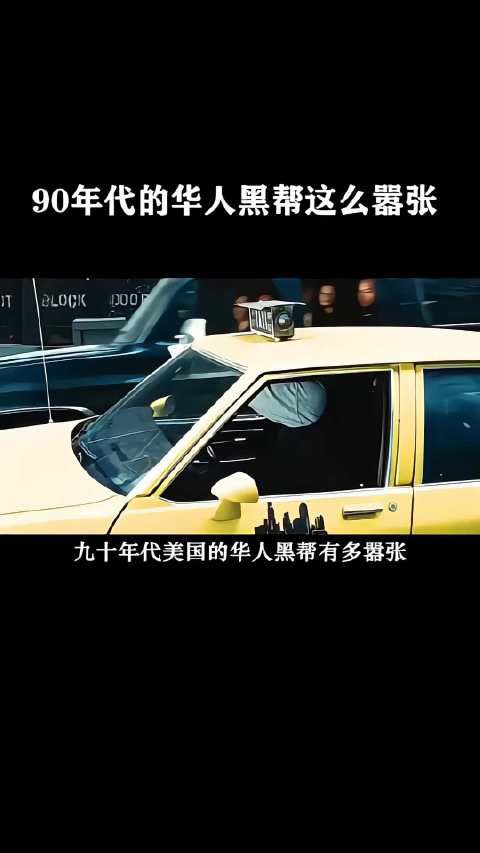 90年代的华人黑帮这么嚣张!