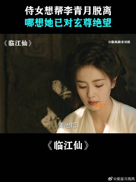 侍女想帮李青月脱离,哪想她已对玄尊绝望