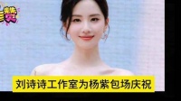 刘诗诗的工作室为杨紫特别安排了一场专属庆贺活动
