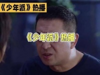 《少年派1》 我的观影报告 剧情 追剧一起看