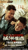 独臂警察VS五人劫匪团！电影《插翅难逃》定档7月5日