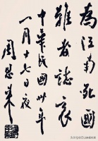 周总理最豪放的一幅墨宝，点画劲健，气势开张，内容独特别样精彩