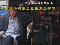 范志毅与唐嫣对手戏的幕后花絮竟然如此欢乐