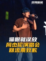 猫眼就误放周杰伦演唱会回流票致歉