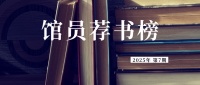馆员荐书榜（2025年第7期）——王元化的《九十年代日记》