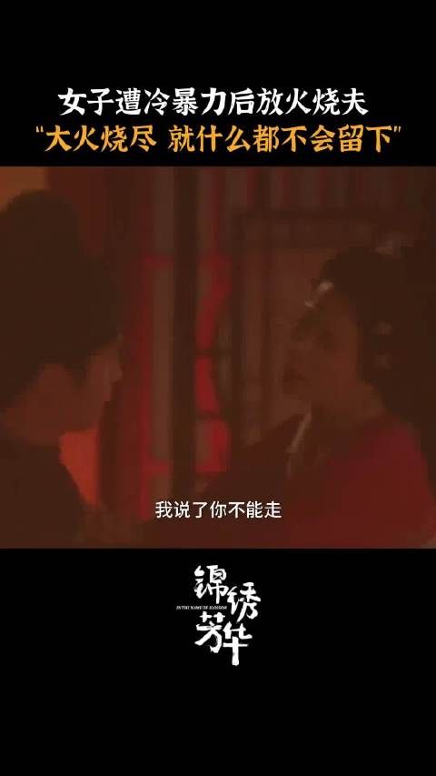 原来县主前夫是被她放火搞没的，果然只要李幼贞狠起来真就什么都敢做