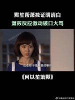 默笙帮萧筱证明清白，萧筱反应激动破口大骂