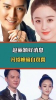 好消息传来，冯绍峰估计暗自窃喜