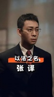 《以法之名》最大赢家，不是蒋欣也不是张译，而是靠怒吼出圈的配角