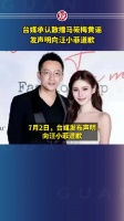 发声明向汪小菲道歉