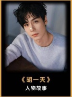 胡一天片酬降低仍难觅戏约，与杨紫合作或成高光时刻