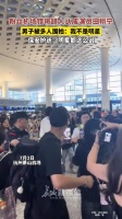 粉丝机场错将路人认成田栩宁 获保安贴身开路