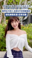 32岁台湾女艺人林茉晶患卵巢癌