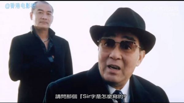 最为港片观众熟悉的,莫过于爷爷在《新扎师妹》里这句“请问sir字怎么写?”