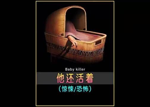 经典恐怖电影《他还活着》