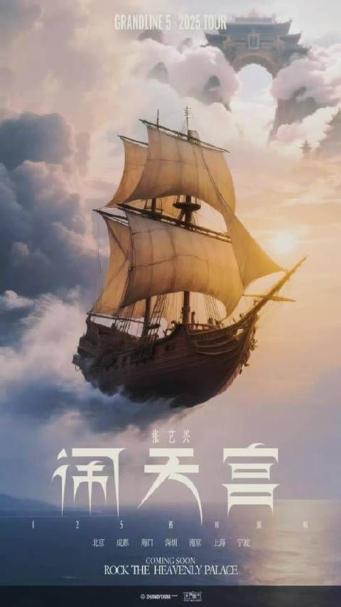 2025张艺兴「大航海5·闹天宫」巡回演唱会来了!