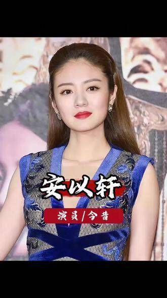 安以轩获赠24亿奖励五年后现状