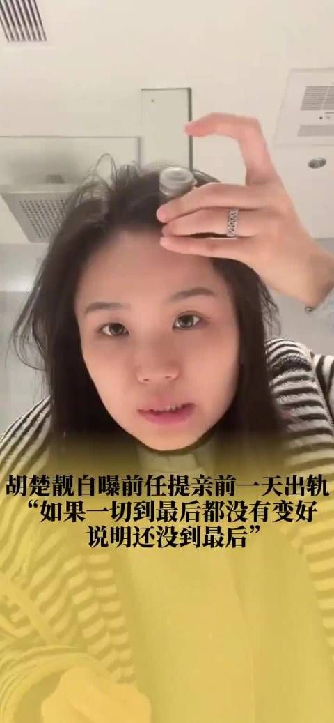 千万网红胡楚靓曝前任提亲前一天出轨,坦言感情中忽视自我