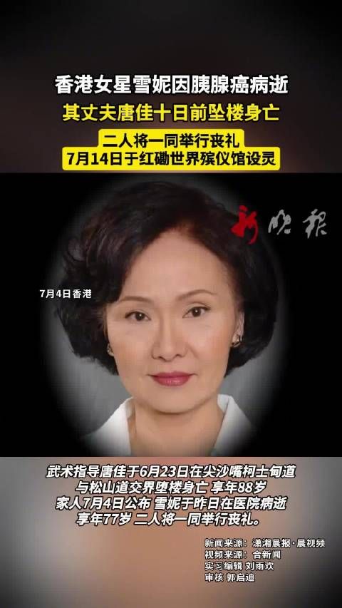 香港女星雪妮因胰腺癌病逝,其丈夫唐佳十日前坠楼身亡