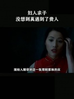 妇人求子，没想到真遇到了贵人！