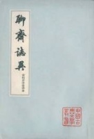 《雹神》：神界如俗界，聊斋志“不异”