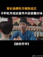 蒋长扬助牡丹破除谣言，不料胡丹花店意外开辟香囊市场