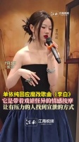 单依纯回应魔改歌曲李白