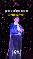 期待！周深天津演唱会定档国庆
