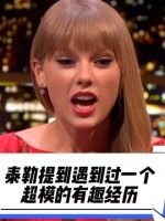泰勒聊起了与一位超模相遇的趣事，听得出来其中还带着一丝羡慕呢 hh