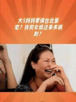 大s妈妈要求汪小菲偿还台北豪宅房贷
