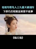 花如月带凡人上九重天被训斥，下秒据理力争摆平此事