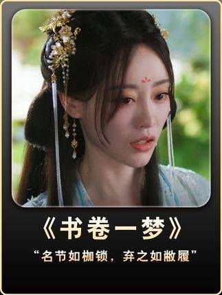 “名节如枷锁,弃之若浮云” 被书卷一梦超癫剧张力硬控 书卷一梦追剧repo