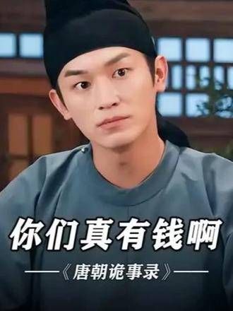 卢凌风质问同伴钱财去向,唐朝诡事录之西行引热议