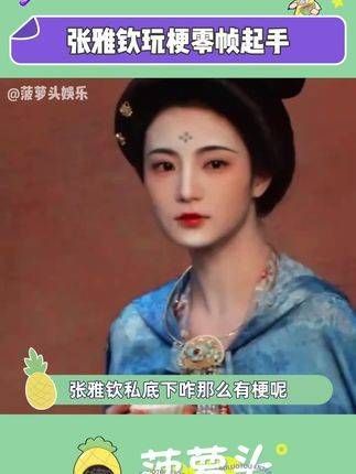姐姐怎么能既有有趣的灵魂又有美丽的外表呢? 锦绣芳华 张雅钦