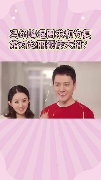冯绍峰暂停工作赠珠宝挽回婚姻,赵丽颖二胎成焦点