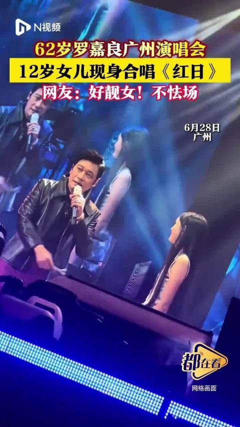 62岁罗嘉良广州演唱会,12岁女儿现身合唱《红日》,网友:好靓女!不怯场