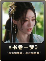 “名节如枷锁，弃之若浮云” 被书卷一梦超癫剧张力硬控 书卷一梦追剧repo