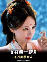 女人惹不得，被《书卷一梦》中李一桐和陈紫函的超强剧情感动得无法自拔