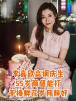 李嘉欣55岁穿蕾丝裙戴卡地亚庆生，保养状态引关注